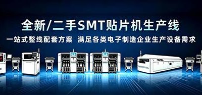 SMT生产线整线设备方案